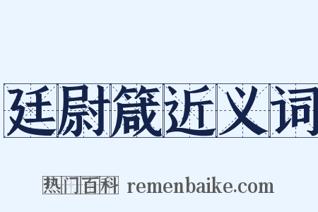 廷尉箴近义词是什么意思的图片